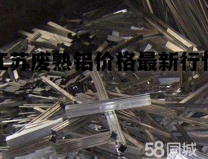 廢鋁最新價格動態(tài)，捕捉變化中的機遇，培養(yǎng)學習帶來的自信與成就感