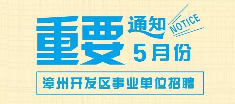 漳州最新招聘信息及觀點(diǎn)論述