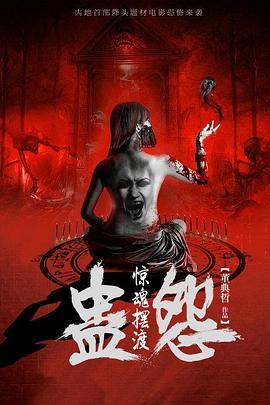 電影蠱，自信與成就感的魔法之旅探索