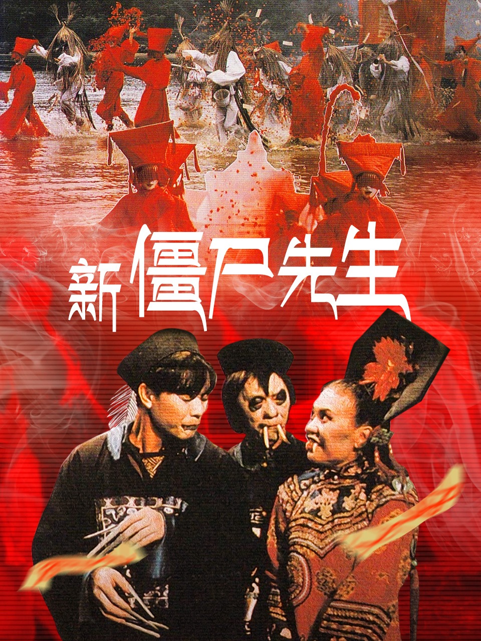 新僵尸先生電影,新僵尸先生電影，期待與創(chuàng)新的融合
