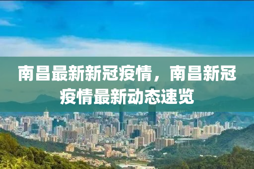 最新疫情南昌,最新疫情南昌，觀點闡述與解析