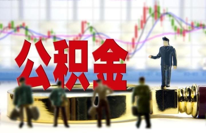 公積金貸款最新動(dòng)態(tài)解析與指南