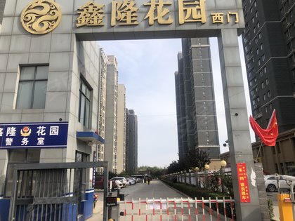 伊川鑫隆花園最新動態(tài)報道