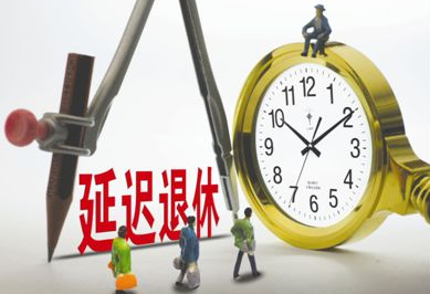 2017延遲退休最新政策，背景、影響與時代地位分析