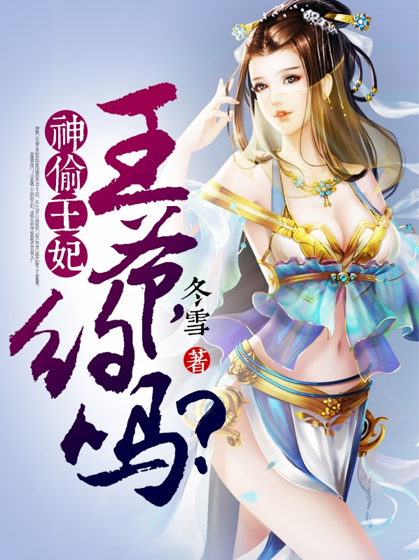 古城溫馨日常，臣妃還朝最新章節(jié)