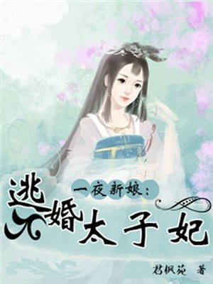 太子爺選妻，心靈覺醒的自然之旅最新章節(jié)