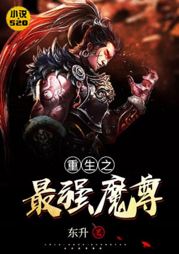 重生魔尊歸來，魔界傳奇的續(xù)寫與重生